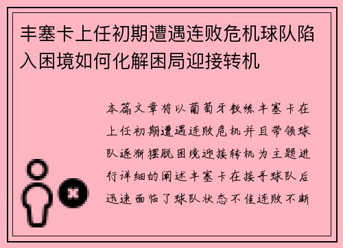 丰塞卡上任初期遭遇连败危机球队陷入困境如何化解困局迎接转机 丰塞卡上任初期遭遇连败危机球队陷入困境如何化解困局迎接转机