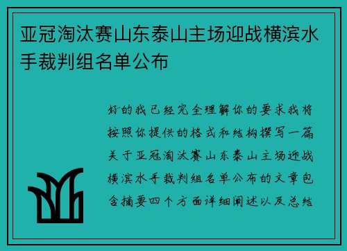 亚冠淘汰赛山东泰山主场迎战横滨水手裁判组名单公布