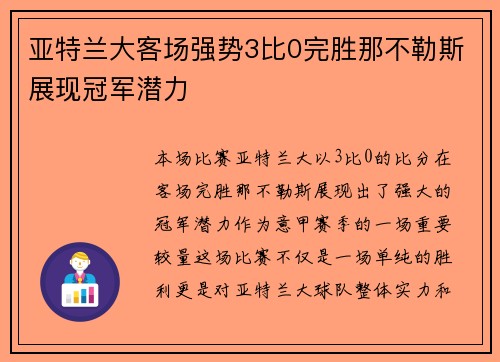 亚特兰大客场强势3比0完胜那不勒斯展现冠军潜力