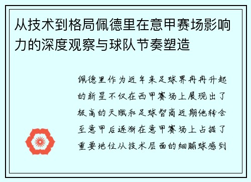 从技术到格局佩德里在意甲赛场影响力的深度观察与球队节奏塑造