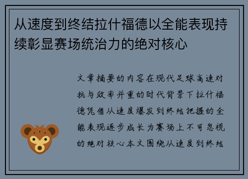 从速度到终结拉什福德以全能表现持续彰显赛场统治力的绝对核心
