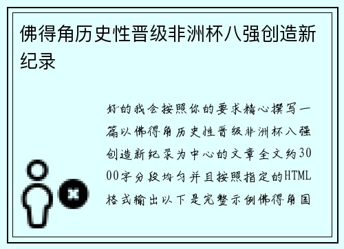 佛得角历史性晋级非洲杯八强创造新纪录