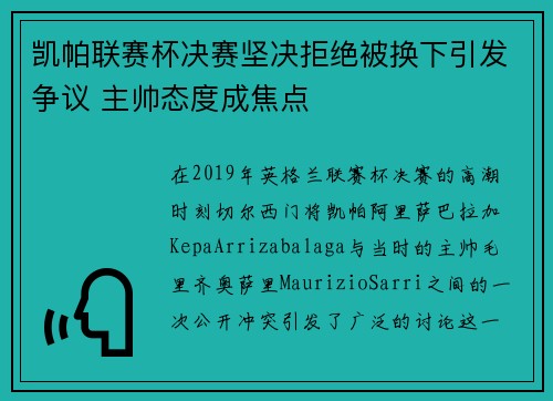 凯帕联赛杯决赛坚决拒绝被换下引发争议 主帅态度成焦点