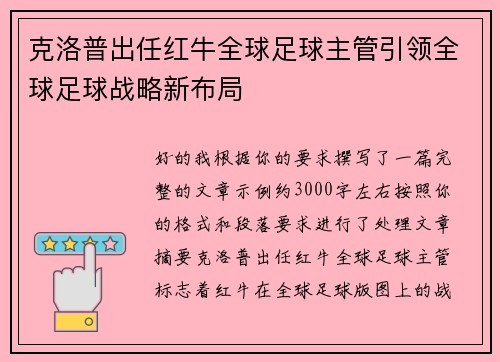 克洛普出任红牛全球足球主管引领全球足球战略新布局