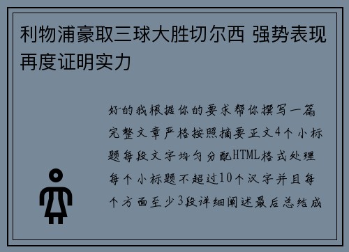 利物浦豪取三球大胜切尔西 强势表现再度证明实力 利物浦豪取三球大胜切尔西 强势表现再度证明实力