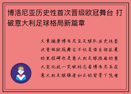 博洛尼亚历史性首次晋级欧冠舞台 打破意大利足球格局新篇章 博洛尼亚历史性首次晋级欧冠舞台 打破意大利足球格局新篇章