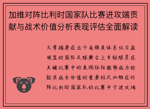 加维对阵比利时国家队比赛进攻端贡献与战术价值分析表现评估全面解读
