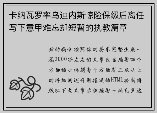 卡纳瓦罗率乌迪内斯惊险保级后离任写下意甲难忘却短暂的执教篇章
