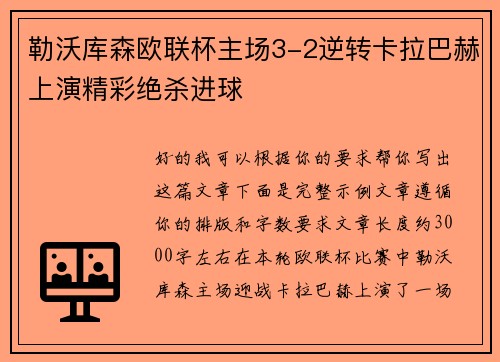 勒沃库森欧联杯主场3-2逆转卡拉巴赫上演精彩绝杀进球 勒沃库森欧联杯主场3-2逆转卡拉巴赫上演精彩绝杀进球