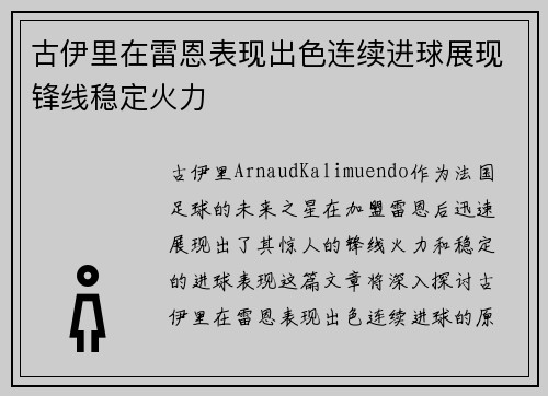 古伊里在雷恩表现出色连续进球展现锋线稳定火力