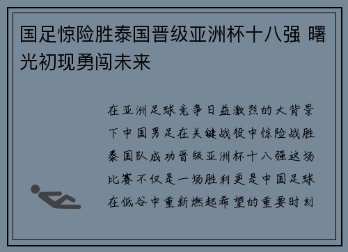 国足惊险胜泰国晋级亚洲杯十八强 曙光初现勇闯未来