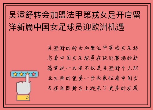 吴澄舒转会加盟法甲第戎女足开启留洋新篇中国女足球员迎欧洲机遇
