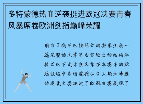 多特蒙德热血逆袭挺进欧冠决赛青春风暴席卷欧洲剑指巅峰荣耀