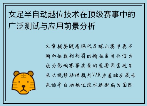 女足半自动越位技术在顶级赛事中的广泛测试与应用前景分析 女足半自动越位技术在顶级赛事中的广泛测试与应用前景分析
