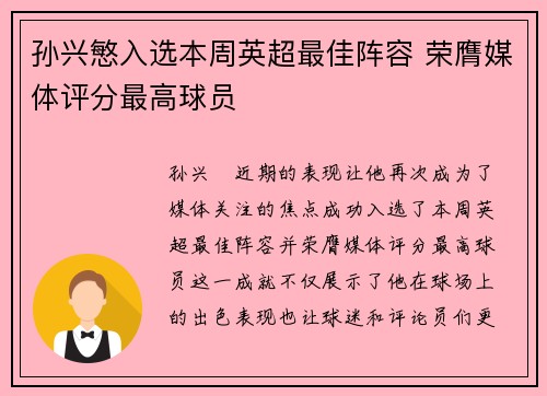 孙兴慜入选本周英超最佳阵容 荣膺媒体评分最高球员