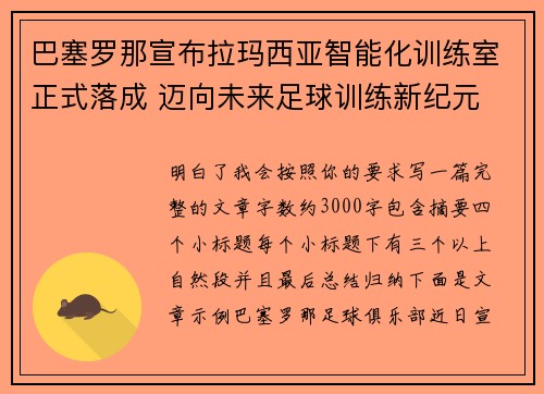 巴塞罗那宣布拉玛西亚智能化训练室正式落成 迈向未来足球训练新纪元