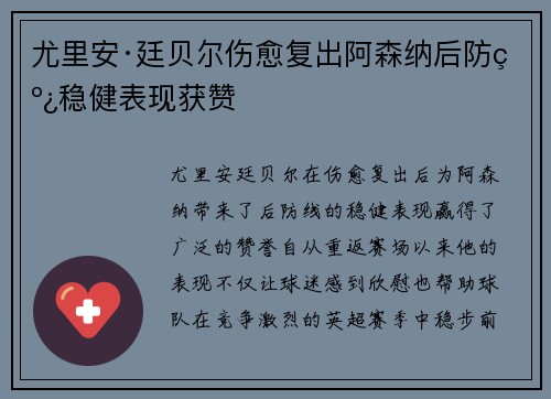 尤里安·廷贝尔伤愈复出阿森纳后防线稳健表现获赞