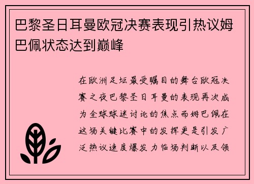 巴黎圣日耳曼欧冠决赛表现引热议姆巴佩状态达到巅峰