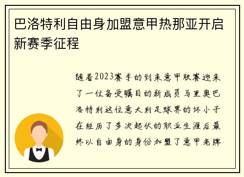 巴洛特利自由身加盟意甲热那亚开启新赛季征程
