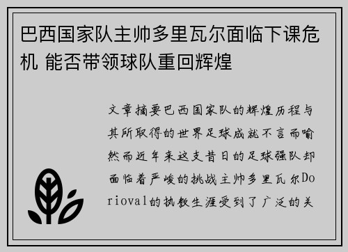巴西国家队主帅多里瓦尔面临下课危机 能否带领球队重回辉煌