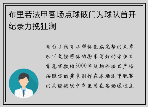 布里若法甲客场点球破门为球队首开纪录力挽狂澜