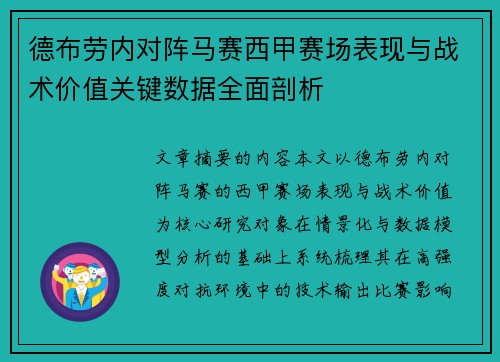 德布劳内对阵马赛西甲赛场表现与战术价值关键数据全面剖析
