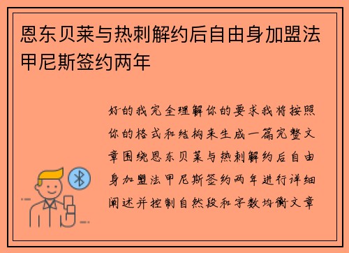 恩东贝莱与热刺解约后自由身加盟法甲尼斯签约两年