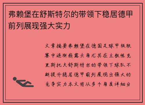 弗赖堡在舒斯特尔的带领下稳居德甲前列展现强大实力 弗赖堡在舒斯特尔的带领下稳居德甲前列展现强大实力