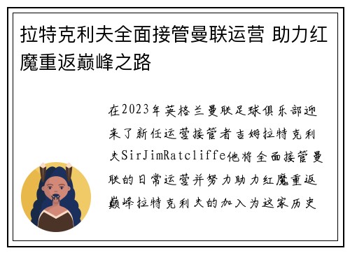拉特克利夫全面接管曼联运营 助力红魔重返巅峰之路 拉特克利夫全面接管曼联运营 助力红魔重返巅峰之路
