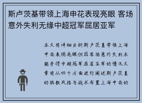 斯卢茨基带领上海申花表现亮眼 客场意外失利无缘中超冠军屈居亚军