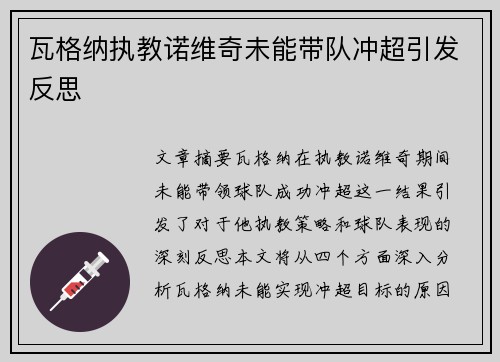 瓦格纳执教诺维奇未能带队冲超引发反思