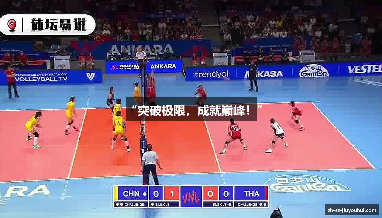 “突破极限，成就巅峰！”